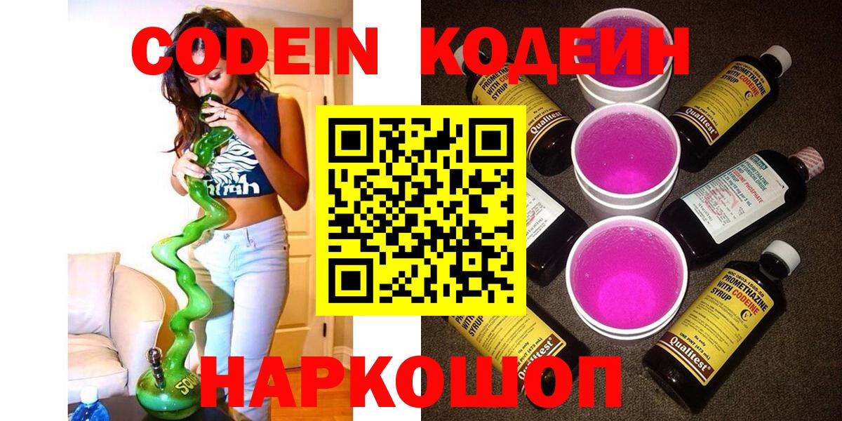 Кодеиновый сироп Lean напиток Lean (лин)  Вход с VPN  Кодеин Purple Drank  Беслан 